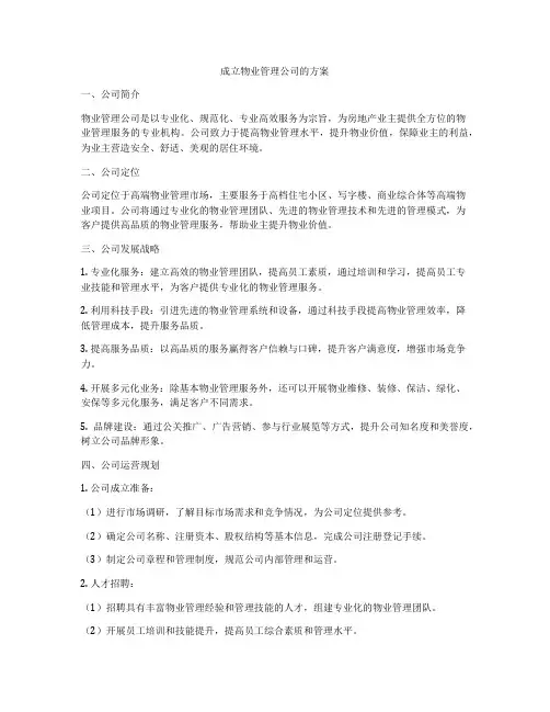 成立物业管理公司的方案