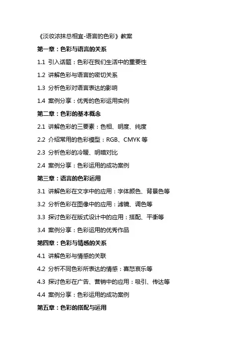 《淡妆浓抹总相宜语言的色彩》教案