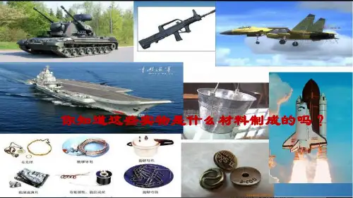 人教九年级化学下册第8单元1金属材料(共17张PPT)