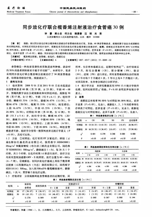同步放化疗联合榄香烯注射液治疗食管癌30例