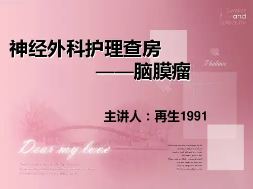 脑膜瘤护理查房 PPT课件