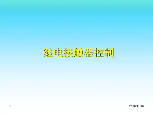 继电接触器控制系统ppt课件