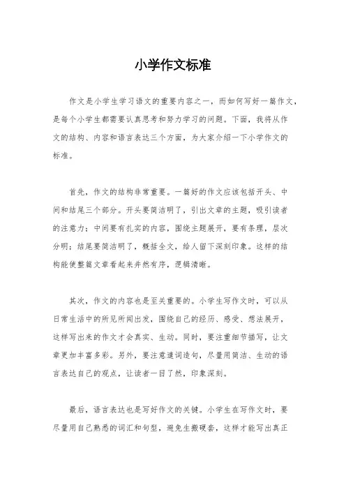 小学作文标准