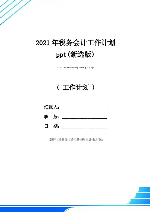 2021年税务会计工作计划ppt(新选版)