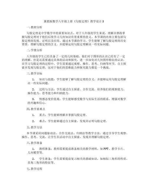 冀教版数学八年级上册《勾股定理》教学设计3