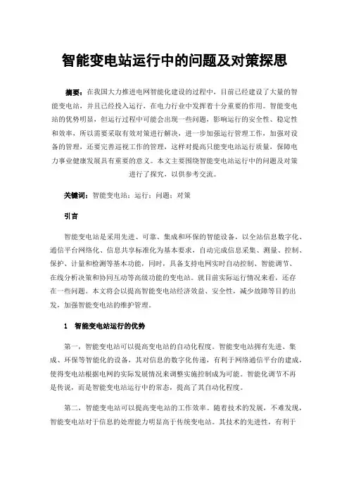 智能变电站运行中的问题及对策探思