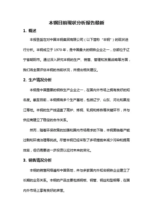 本钢目前现状分析报告最新