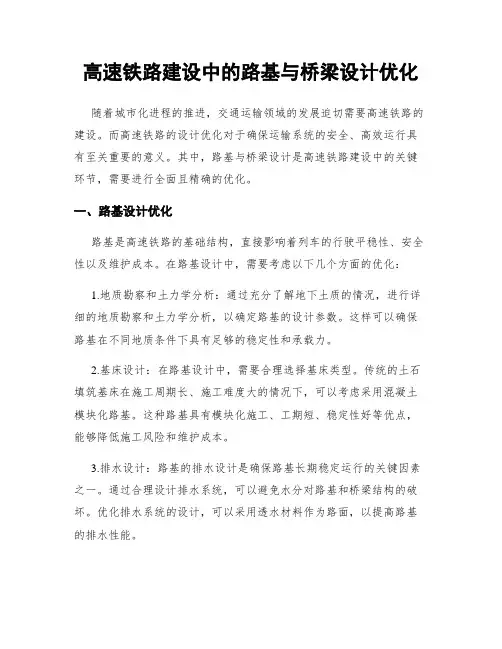 高速铁路建设中的路基与桥梁设计优化