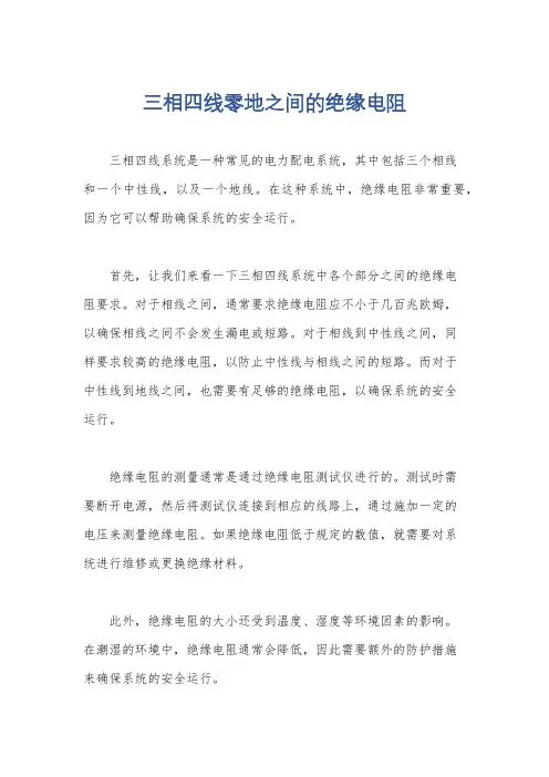 三相四线零地之间的绝缘电阻