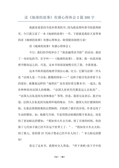 读《地球的故事》有感心得体会5篇500字
