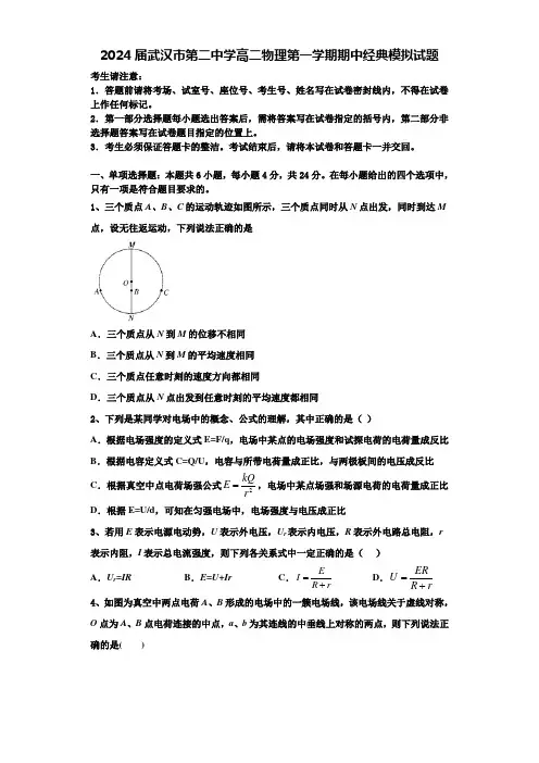 2024届武汉市第二中学高二物理第一学期期中经典模拟试题含解析