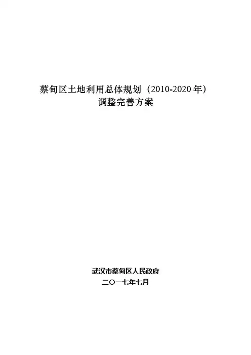 蔡甸区土地利用总体规划(2010-2020年)