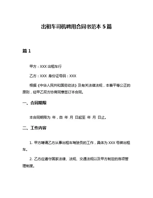 出租车司机聘用合同书范本5篇