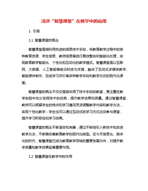浅谈“智慧课堂”在教学中的应用