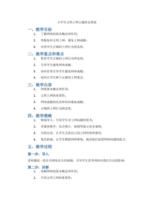 小学生文明上网主题班会教案