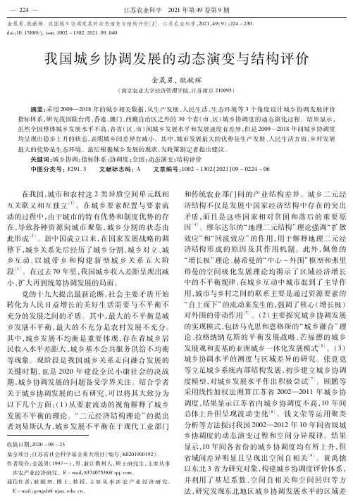 我国城乡协调发展的动态演变与结构评价