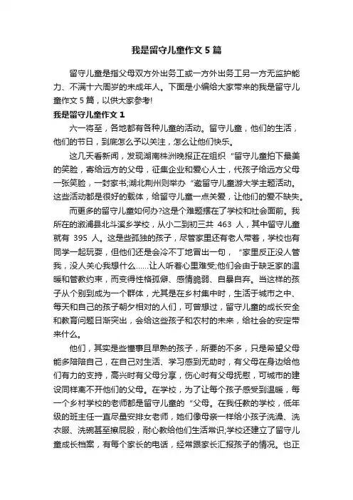 我是留守儿童作文5篇