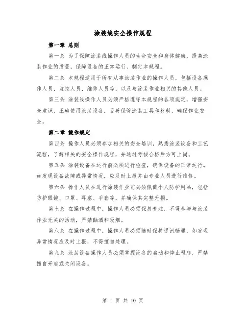 涂装线安全操作规程（三篇）