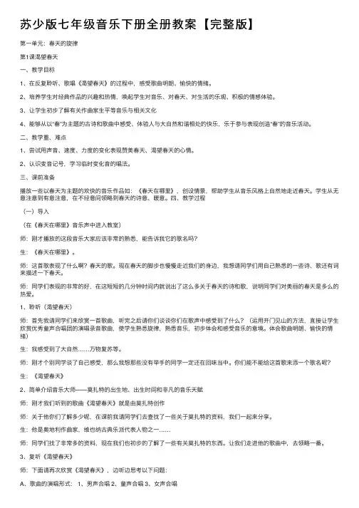 苏少版七年级音乐下册全册教案【完整版】