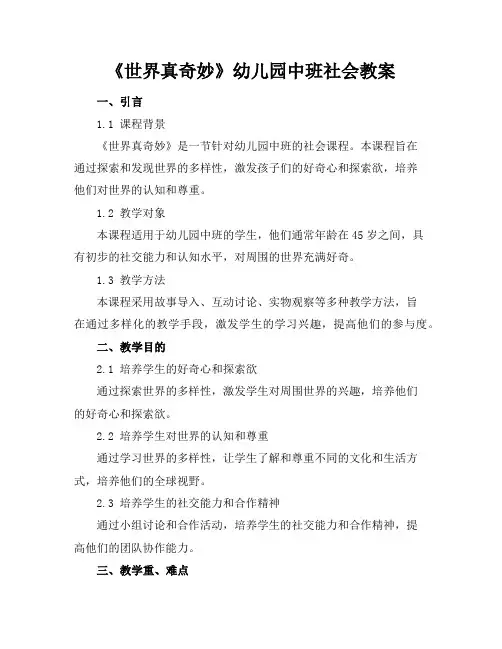 2024年7月《世界真奇妙》幼儿园中班社会教案模版范文示例