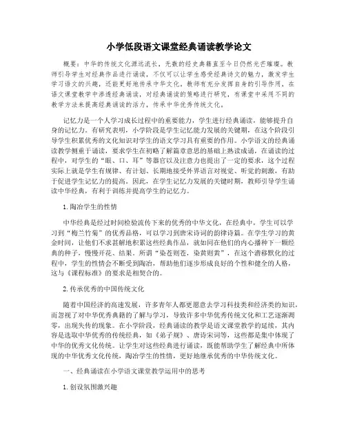 小学低段语文课堂经典诵读教学论文