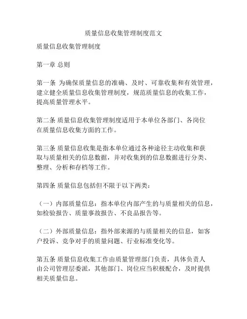 质量信息收集管理制度范文