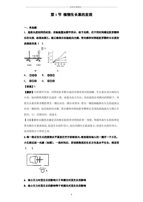人教版高中生物必修3第3章第1节植物生长素的发现提分专练作业4