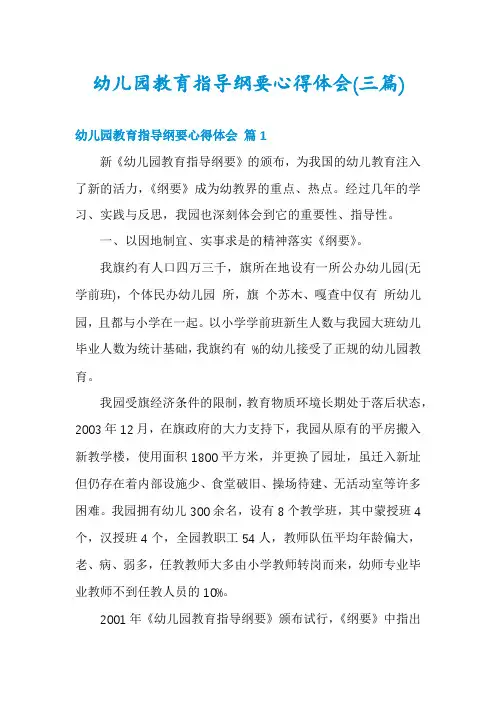 幼儿园教育指导纲要心得体会(三篇)