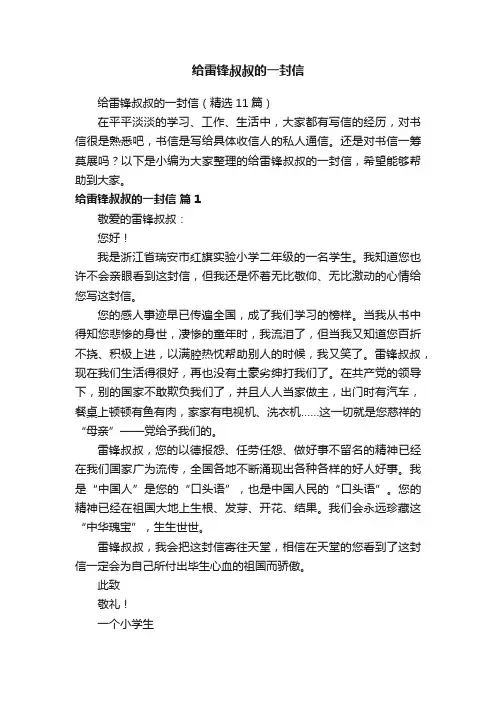 给雷锋叔叔的一封信（精选11篇）