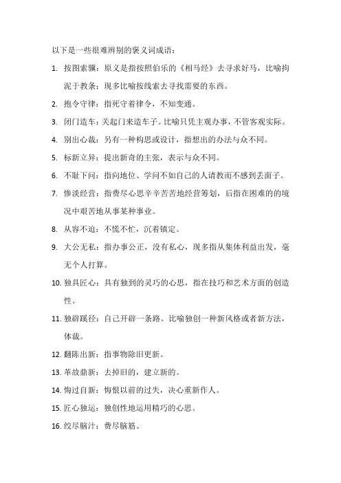 很难辨别的褒义词成语