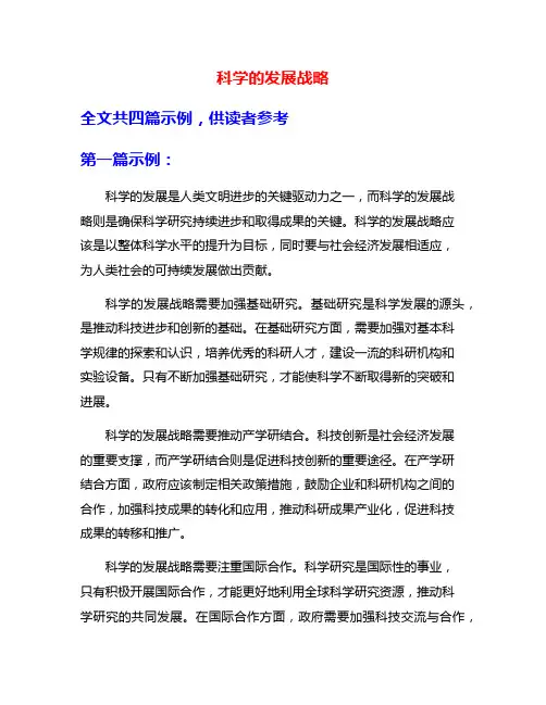 科学的发展战略