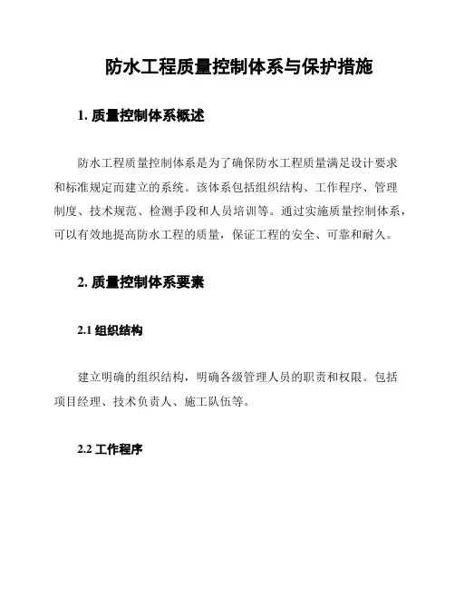 防水工程质量控制体系与保护措施