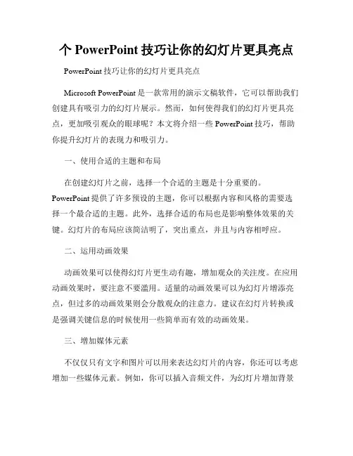 个PowerPoint技巧让你的幻灯片更具亮点