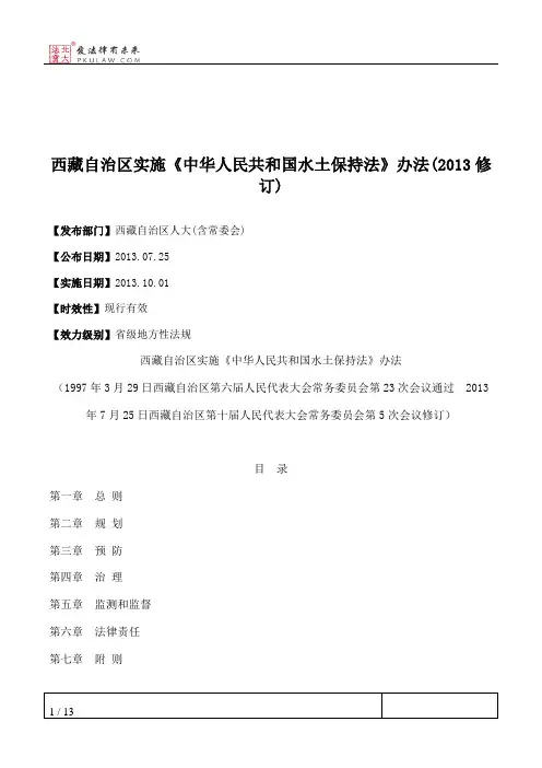 西藏自治区实施《中华人民共和国水土保持法》办法(2013修订)