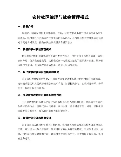 农村社区治理与社会管理模式
