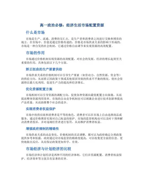 高一政治必修经济生活市场配置资源 