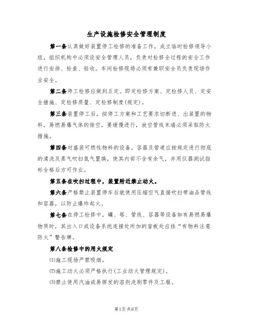 生产设施检修安全管理制度(5篇)