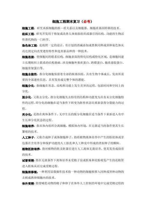大学《细胞工程》期末考试复习重点、考点总结