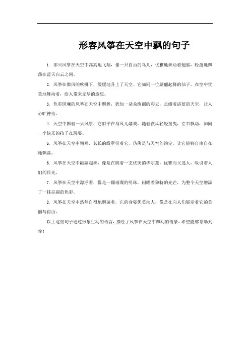 形容风筝在天空中飘的句子
