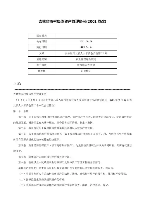 吉林省农村集体资产管理条例(2001修改)-吉林省第九届人大常委会公告第72号