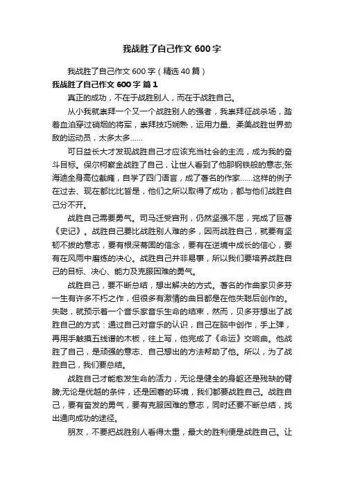 我战胜了自己作文600字（精选40篇）