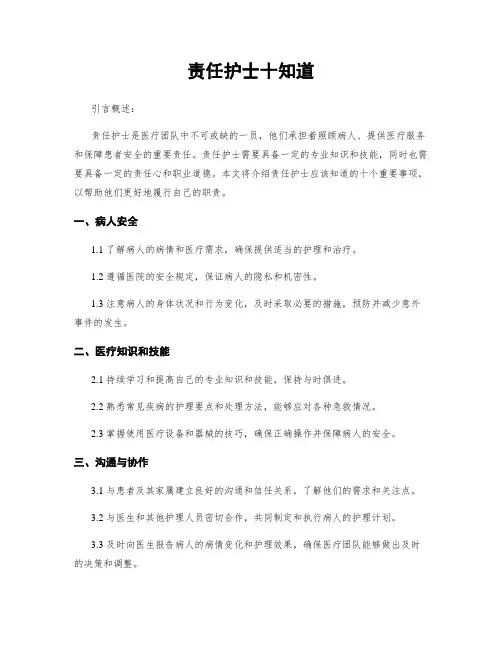 责任护士十知道
