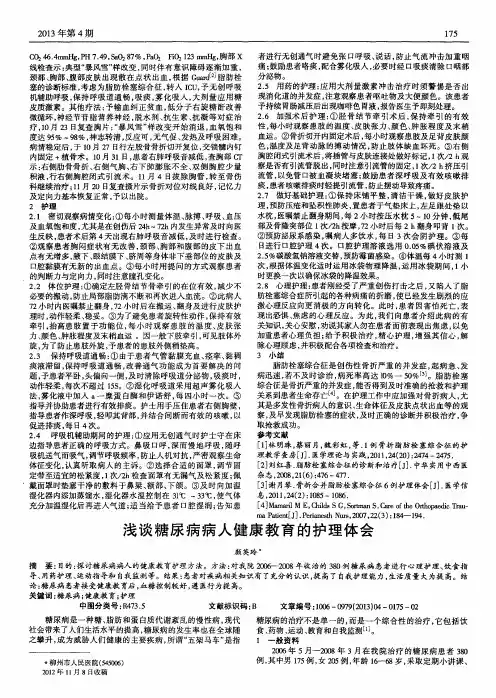 浅谈糖尿病病人健康教育的护理体会