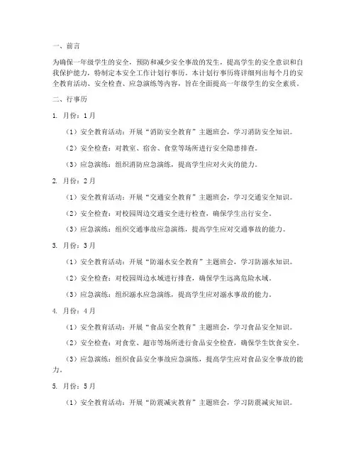 一年级安全工作计划行事历