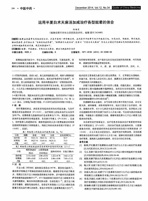 运用半夏白术天麻汤加减治疗各型眩晕的体会