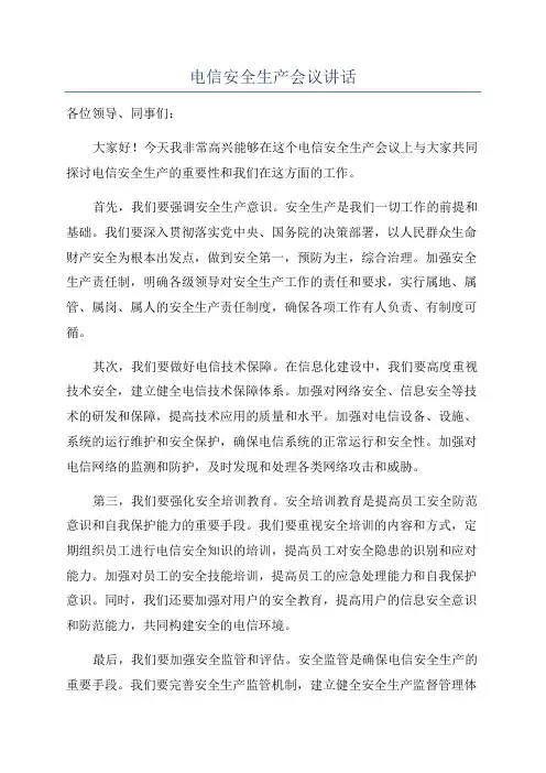电信安全生产会议讲话