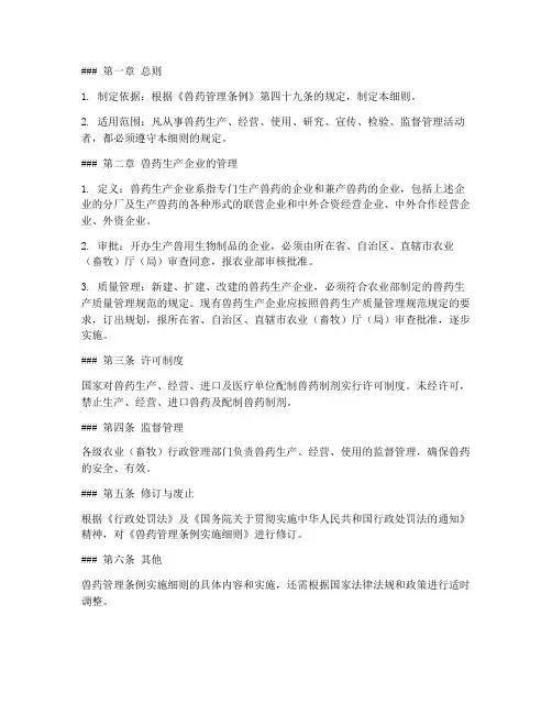 最新兽药管理条例实施细则