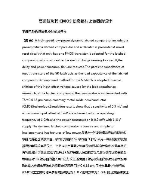 高速低功耗CMOS动态锁存比较器的设计