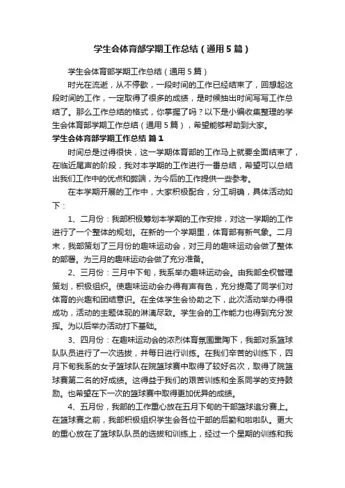 学生会体育部学期工作总结（通用5篇）