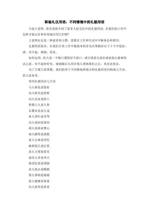 最新-职场礼仪用语不同情境中的礼貌用语 精品